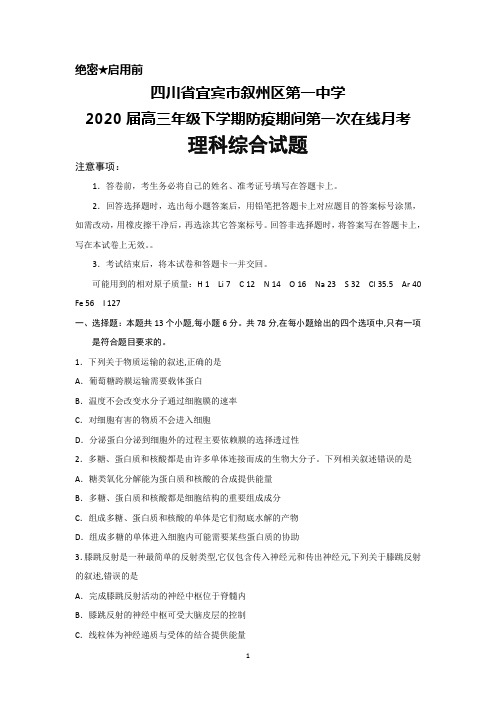 2020届四川省宜宾市叙州一中高三下学期第一次在线月考理科综合试题及答案