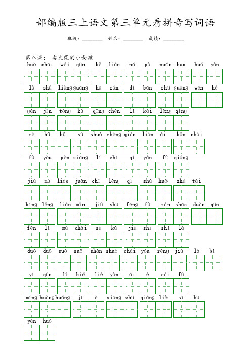 部编版三年级上册语文第三单元看拼音写词语(含答案)