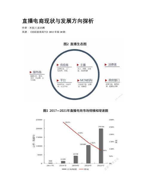 直播电商现状与发展方向探析