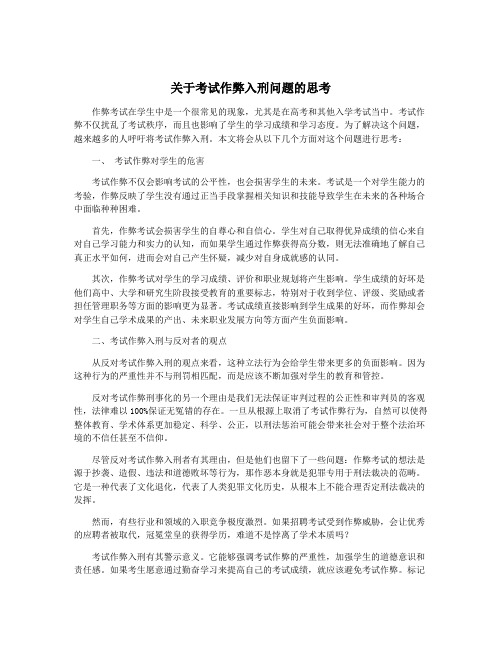 关于考试作弊入刑问题的思考