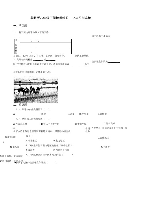 粤教版八年级下册地理练习7.3四川盆地