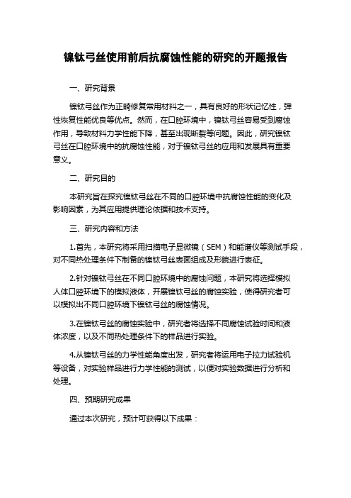 镍钛弓丝使用前后抗腐蚀性能的研究的开题报告