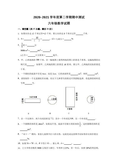 2020人教版六年级下册数学《期中考试卷》含答案