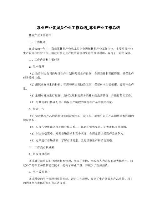 农业产业化龙头企业工作总结_林业产业工作总结