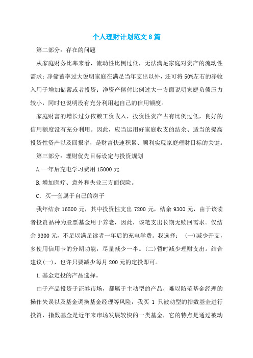 个人理财计划范文8篇