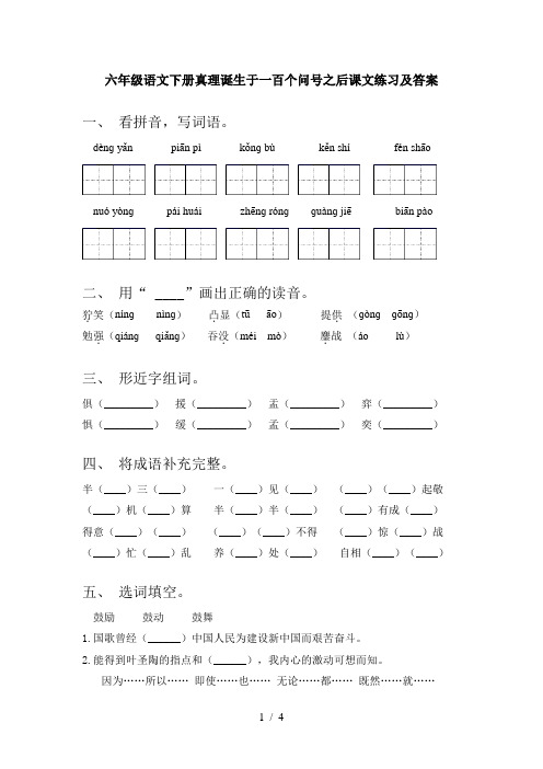 六年级语文下册真理诞生于一百个问号之后课文练习及答案