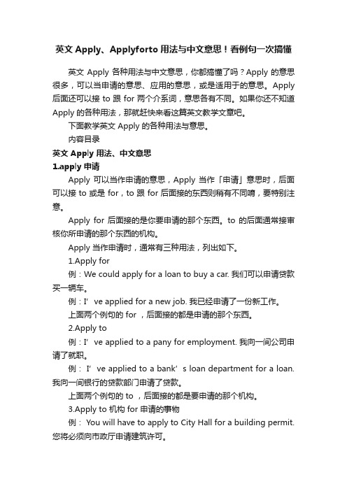 英文Apply、Applyforto用法与中文意思！看例句一次搞懂