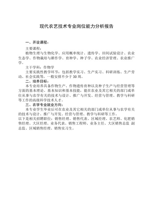 现代农艺技术专业岗位能力分析报告