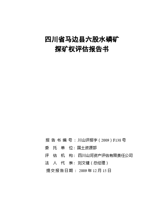 四川省马边县六股水磷矿