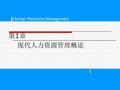 人力资源管理第一章-现代人力资源管理概论