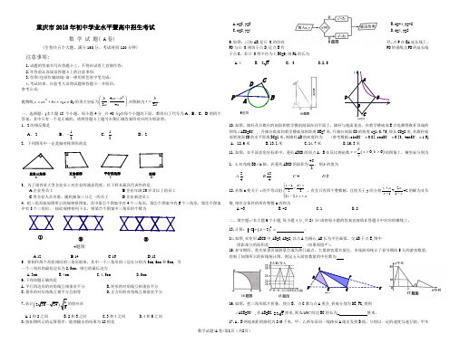 重庆市2018年初中学业水平暨高中招生考试A卷 纯word版