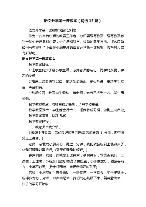 语文开学第一课教案（精选15篇）