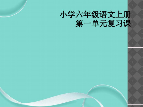 小学六级语文上册第一单元复习课