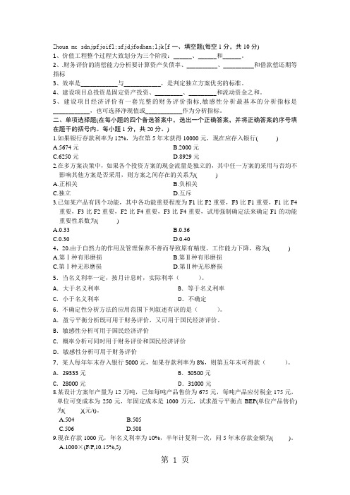 《工程经济学》复习题及参考答案word精品文档16页