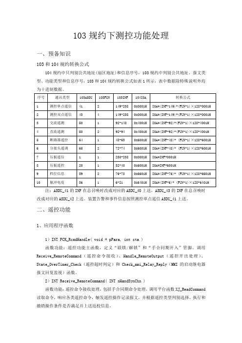 103规约下测控功能处理