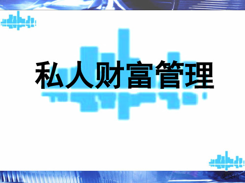 私人财富管理(济南)史晓琦10年117号PPT课件