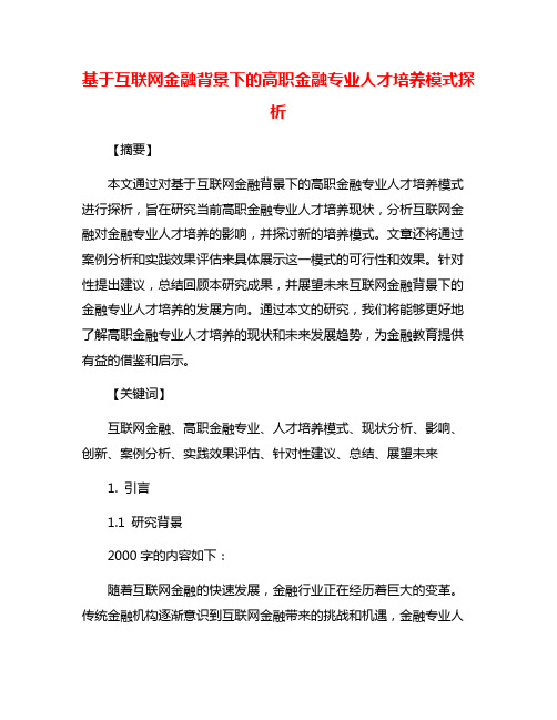 基于互联网金融背景下的高职金融专业人才培养模式探析