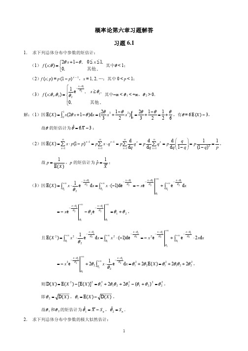 概论论与数理统计课本答案CH6 ans