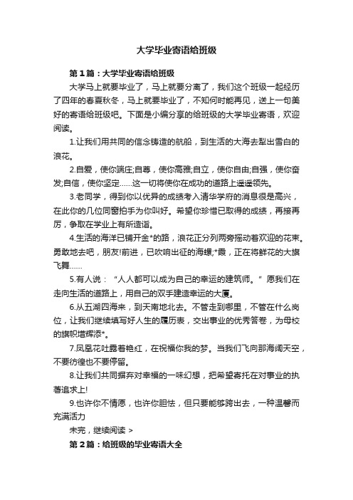 大学毕业寄语给班级