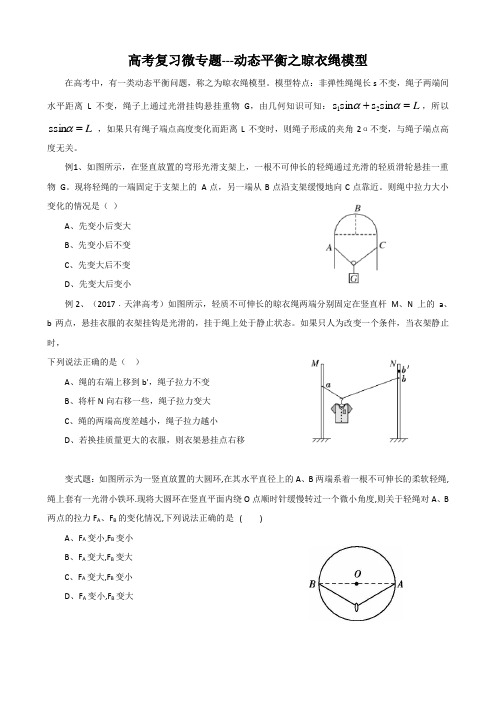 高考物理复习受力分析之动态平衡--晾衣绳模型