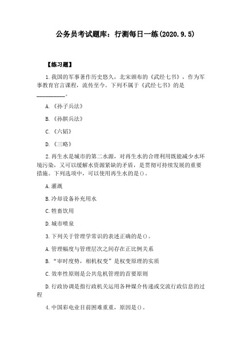 公务员考试题库:行测每日一练(2020.9.5)