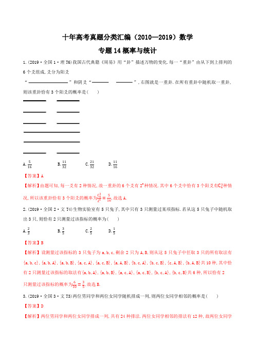 十年高考真题分类汇编(2010-2019)  数学 专题14 概率与统计  Word版含解析