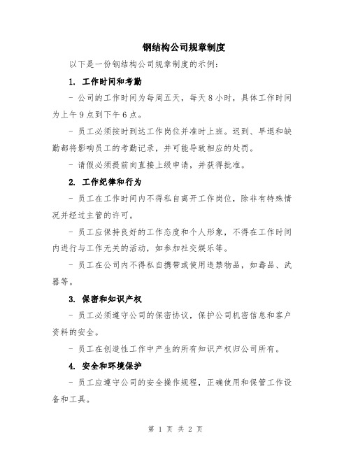 钢结构公司规章制度