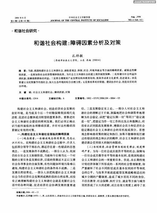 和谐社会构建：障碍因素分析及对策