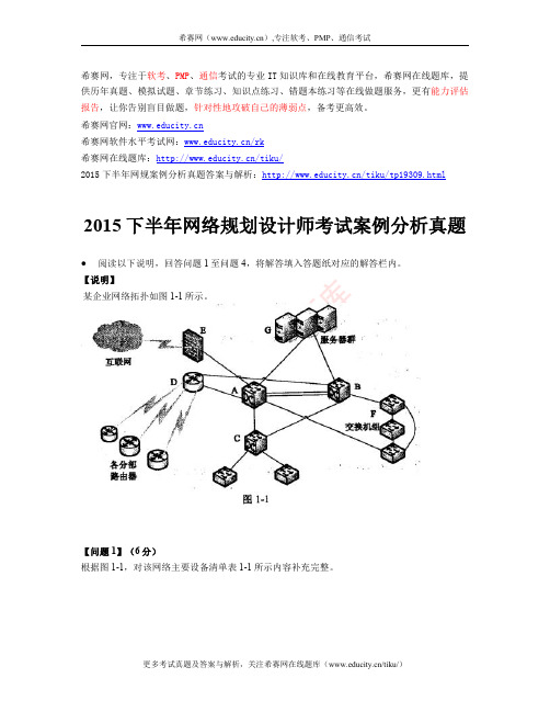 2015下半年网络规划设计师考试案例分析真题