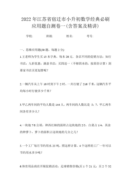 2022年江苏省宿迁市小升初数学经典必刷应用题自测卷一(含答案及精讲)