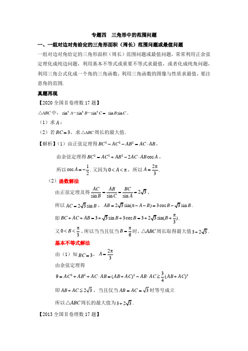 专题五 高考解三角形专题之三角形中的范围问题(最全面值得收藏)