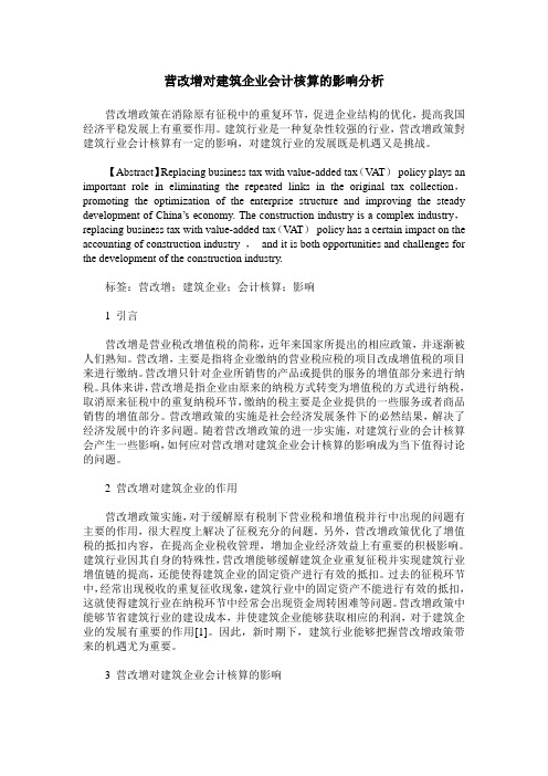 营改增对建筑企业会计核算的影响分析