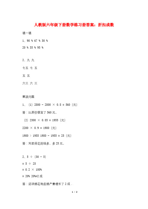 人教版六年级下册数学练习册答案：折扣成数