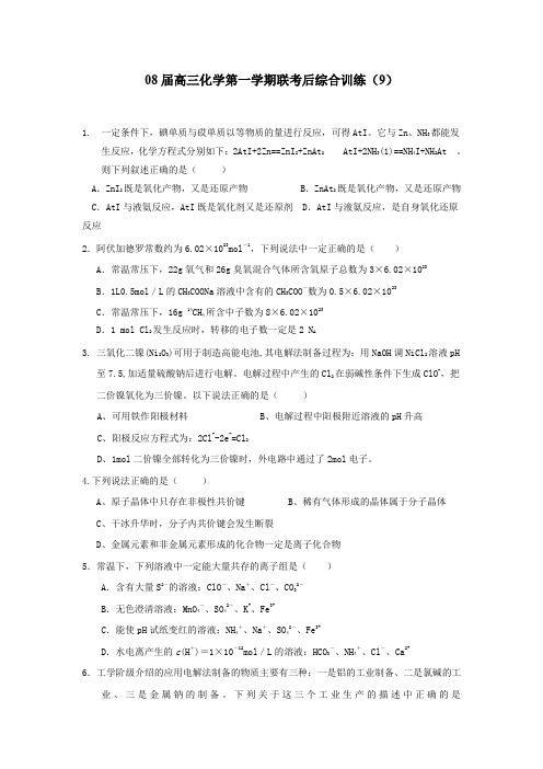 08届高三化学第一学期联考后综合训练9(附答案)