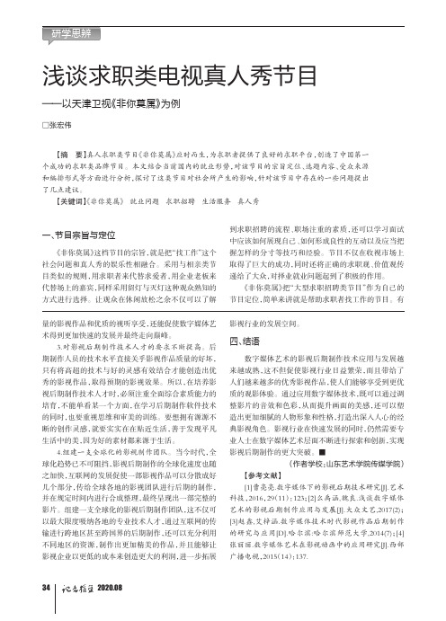 浅谈求职类电视真人秀节目——以天津卫视《非你莫属》为例