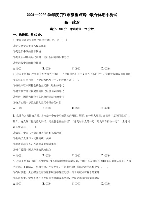 沈阳市重点高中联合体2021-2022学年高一下学期期中测试政治试题(原卷版)