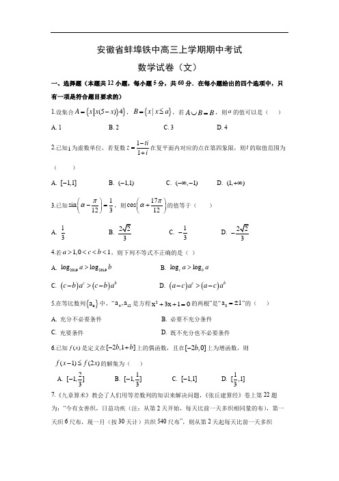 【数学】安徽省蚌埠铁中高三上学期期中考试试卷(文)