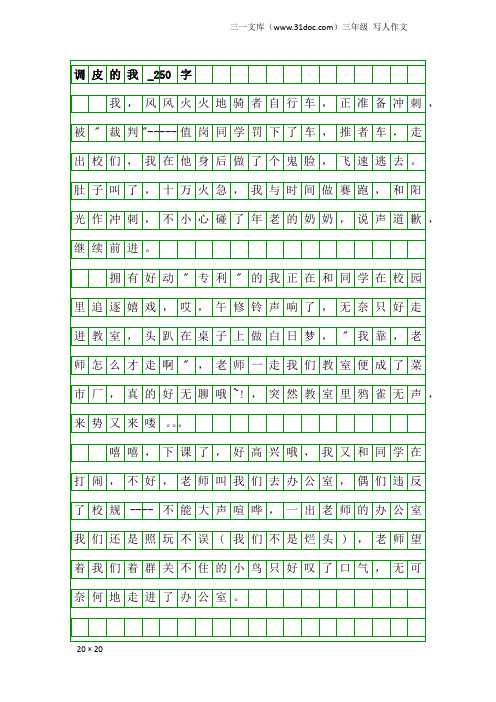 三年级写人作文：调皮的我_250字