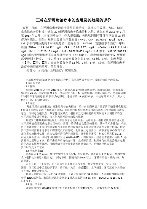 正畸在牙周病治疗中的应用及其效果的评价