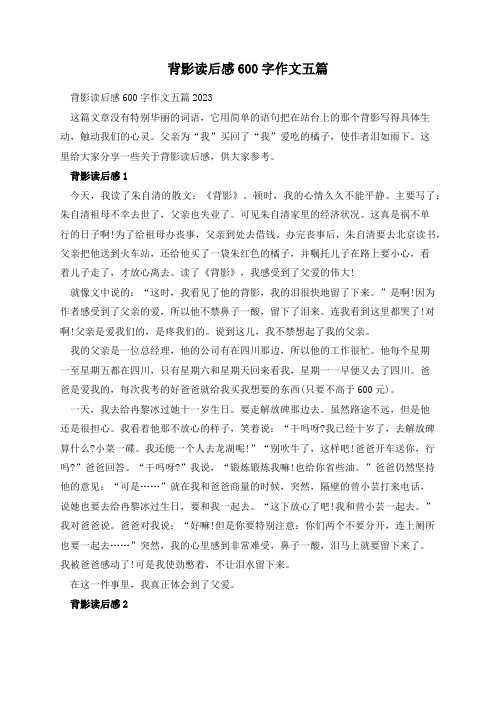 背影读后感600字作文五篇