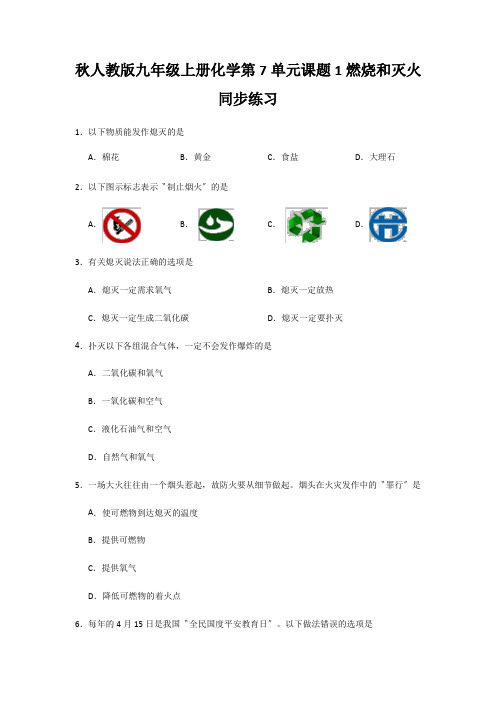 秋人教版九年级上册化学第7单元课题1燃烧和灭火同步练习