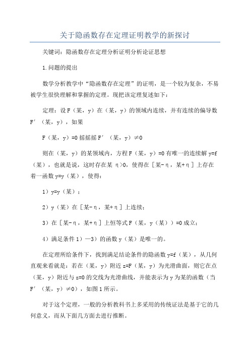 关于隐函数存在定理证明教学的新探讨