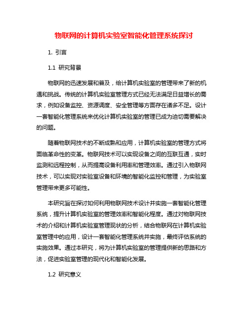 物联网的计算机实验室智能化管理系统探讨