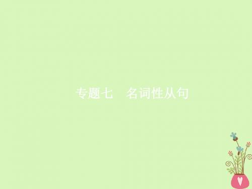 福建专用2018年高考英语总复习 语法专题 七 名词性从句课件 北师大版