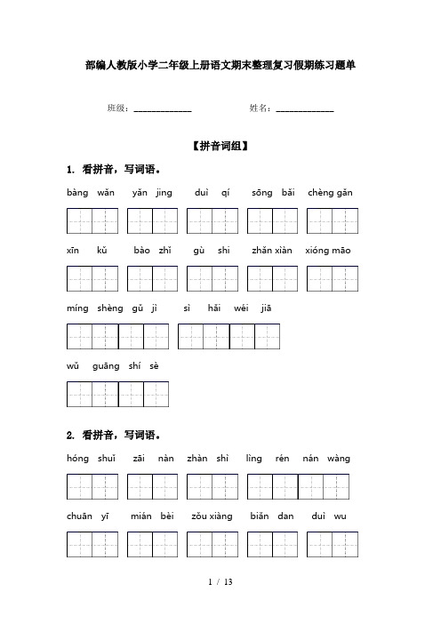 部编人教版小学二年级上册语文期末整理复习假期练习题单