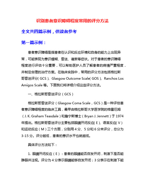 识别患者意识障碍程度常用的评分方法