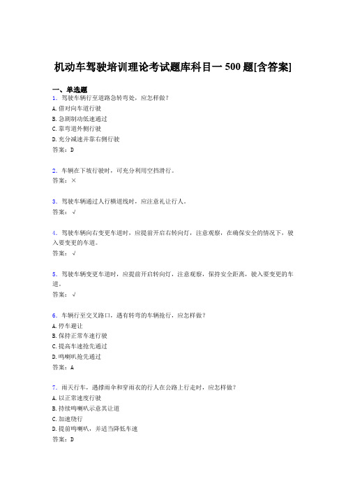 最新机动车驾驶员培训理论科目一考核题库500题(含参考答案)