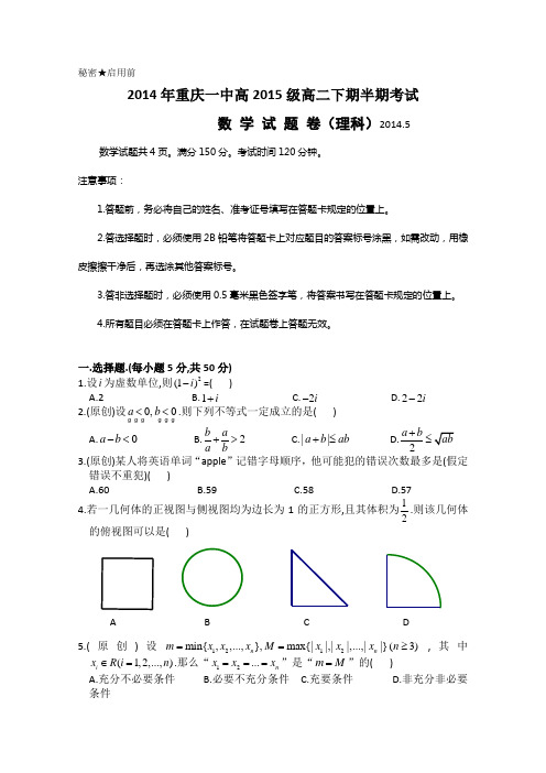 重庆一中2013-2014学年高二上学期期中考试 数学理 Word版含答案