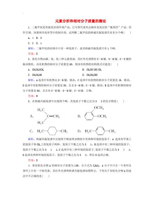 人教版高中化学选修5课时作业 1.4.2《元素分析和相对分子质量的测定》同步练习(含答案)