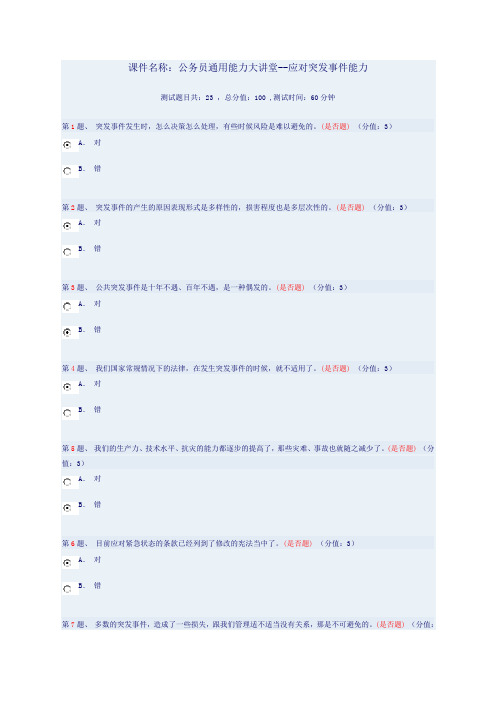 公务员通用能力大讲堂--应对突发事件能力 84分